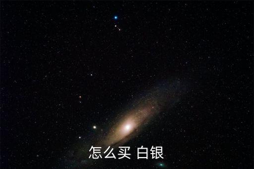 同花順現貨白銀怎么買,怎么做現貨白銀成交?首先要弄清楚