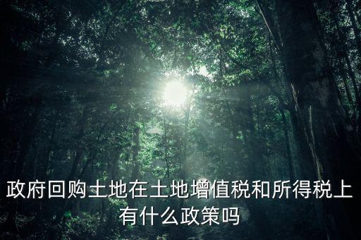 什么是土地回購，農(nóng)用地違法作價回購是按什么依據(jù)