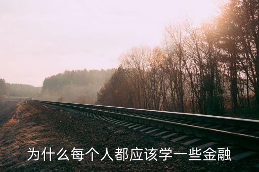 為什么那么多人學(xué)金融，為什么每個(gè)人都應(yīng)該學(xué)一些金融