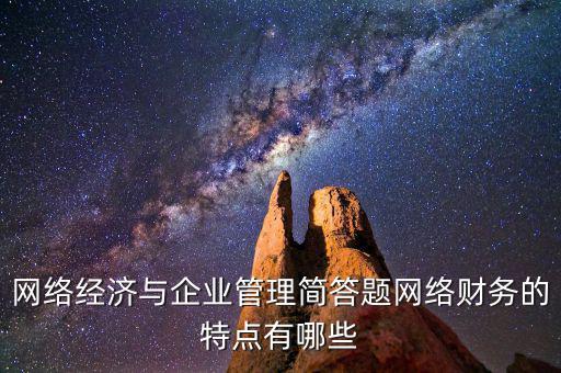 什么是網(wǎng)絡(luò)財務(wù)報告，xbrl在會計中有哪些作用應(yīng)用xbrl實現(xiàn)網(wǎng)絡(luò)財務(wù)報告有什么特點