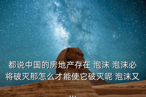 中國房?jī)r(jià)泡沫怎么不破,王瑞杰:中國房地產(chǎn)不能毀于一旦