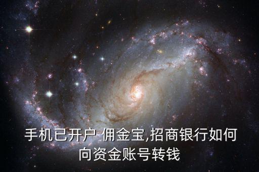  手機(jī)已開(kāi)戶 傭金寶,招商銀行如何向資金賬號(hào)轉(zhuǎn)錢(qián)