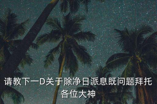 什么是除凈日，股票常識問題請高人指點