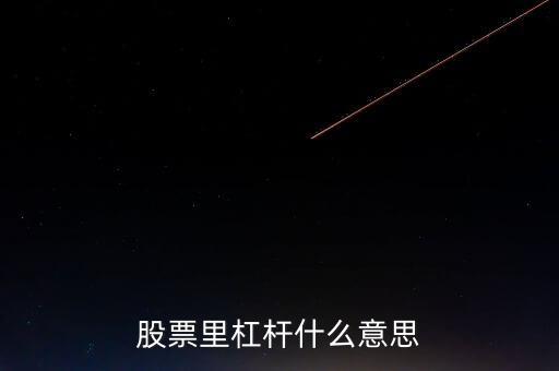 股票杠桿什么意思，股票里杠桿什么意思