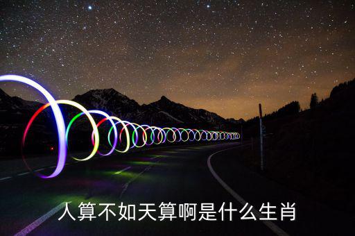 算不錯(cuò)了是什么生肖，算好今期是什么生肖