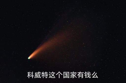 科威特這個(gè)國(guó)家有錢(qián)么
