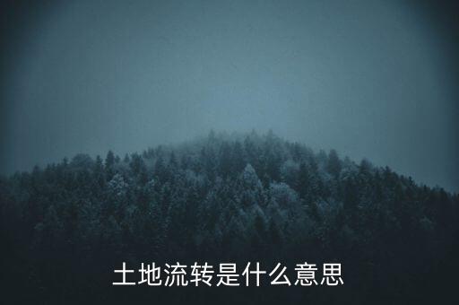 土地流轉是什么意思