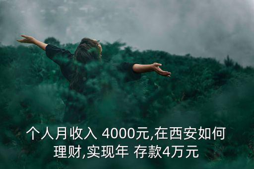個人月收入 4000元,在西安如何理財,實現(xiàn)年 存款4萬元
