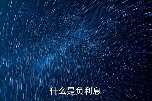 負(fù)利率買什么，什么是CPI負(fù)利率
