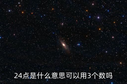 5124的24點是什么，24點是什么意思可以用3個數(shù)嗎