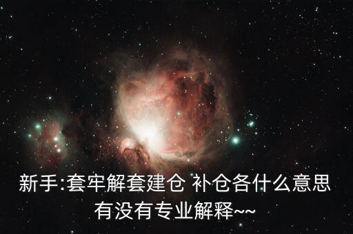 st怎么補(bǔ)倉,開倉、清倉、補(bǔ)倉、滿倉、洗盤都是關(guān)鍵