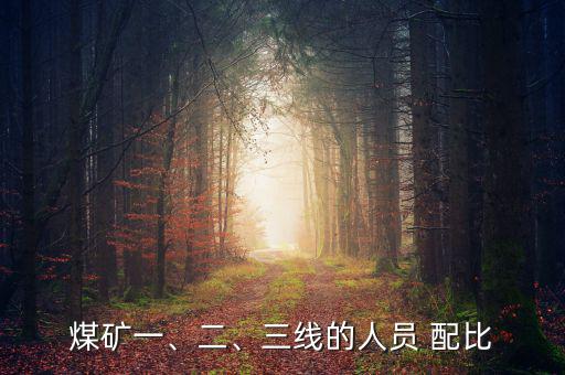 煤礦一、二、三線的人員 配比