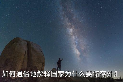 為什么要外匯儲備，為什么要儲存外匯