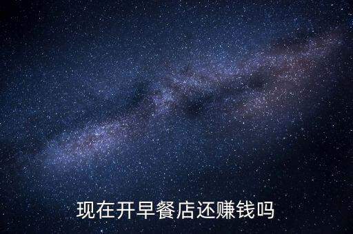 做早餐為什么不賺錢，開早餐店到底賺不賺錢