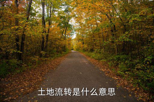 土地流轉是什么意思