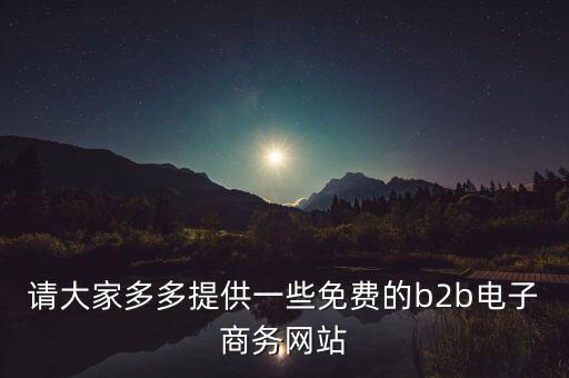 什么是tradeweb，請大家多多提供一些免費(fèi)的b2b電子商務(wù)網(wǎng)站