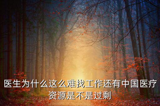 中國(guó)壟斷企業(yè)為什么沒(méi)有醫(yī)院，我國(guó)的壟斷企業(yè)為什么那么牛