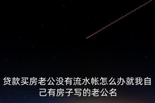 老公付房貸后沒什么余錢，交了房貸后卡里要不要剩余額