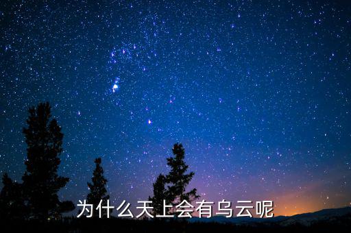 烏云什么情況，為什么天上會有烏云呢