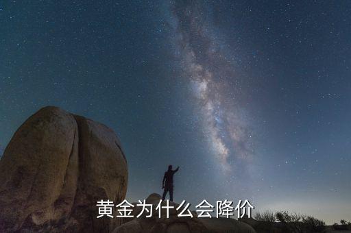 黃金價(jià)格為什么下跌，黃金為什么會降價(jià)