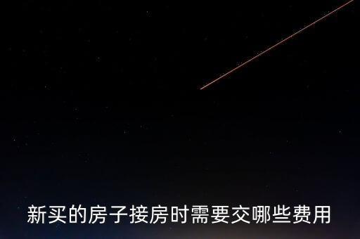 什么是斌套，新買的房子接房時(shí)需要交哪些費(fèi)用