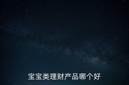 孩子15隨有什么理財(cái)產(chǎn)品，給寶寶可以買什么理財(cái)產(chǎn)品