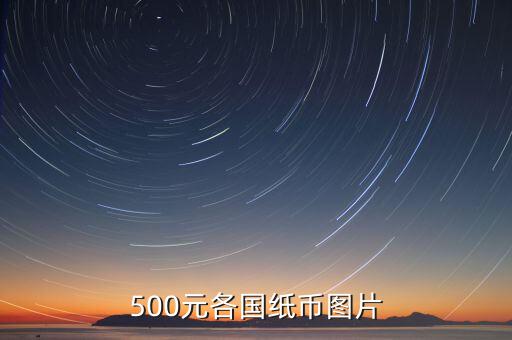 各國(guó)的500錢都是什么樣的，馬來(lái)西亞500元是什么樣子的