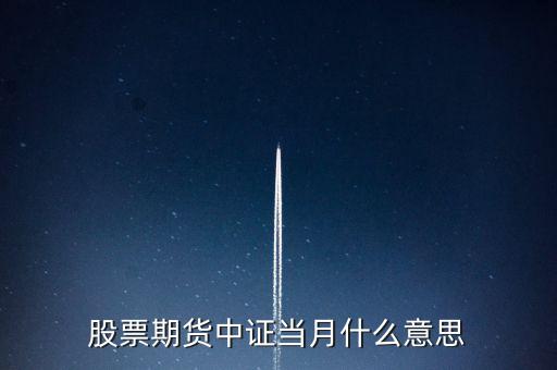 滬深當(dāng)月什么意思，股票期貨中證當(dāng)月什么意思