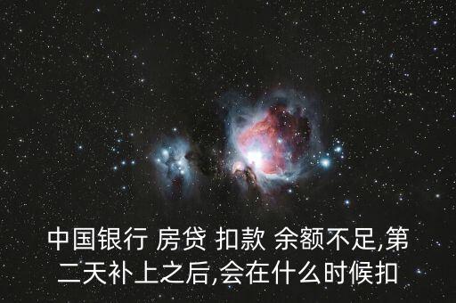 中國銀行 房貸 扣款 余額不足,第二天補(bǔ)上之后,會在什么時(shí)候扣