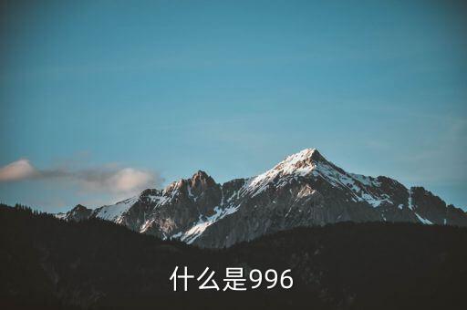 什么是996工作制，996工作制大家知道是什么鬼么