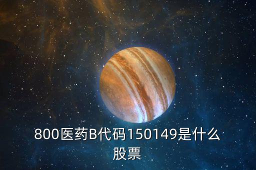 150131醫(yī)藥b是什么股票，有人知道醫(yī)藥B這個股票嗎是基金