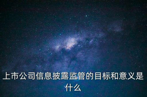 銀監(jiān)會披露招股書意味著什么，證監(jiān)會是否參與招股說明書內(nèi)容真實(shí)完整度的審核