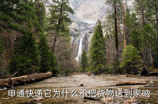 申通為什么不送貨上門，申通快遞它為什么不把貨物送到家吶