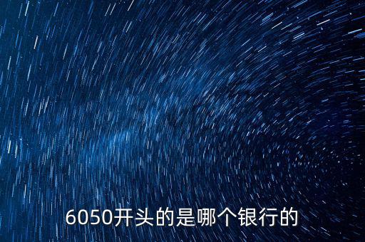 6050是什么銀行，6050開頭的是哪個銀行的