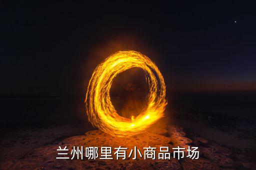 有什么利空小商品城，請問深圳哪里有小商品批發(fā)市場