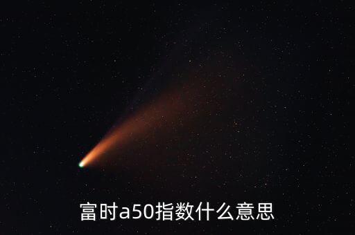 什么是富時(shí)羅素指數(shù)，富時(shí)羅素指數(shù)什么意思