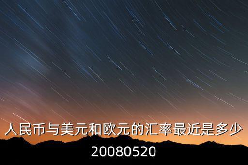 歐元大概穩(wěn)定在什么價(jià)位，1000塊人民幣換多少歐元