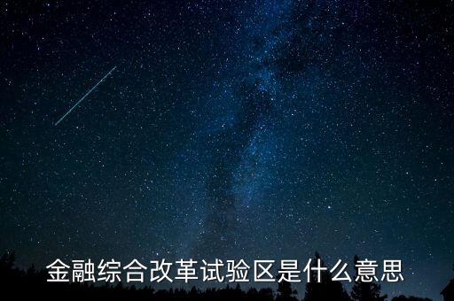 什么是金改區(qū)，金融綜合改革試驗區(qū)是什么意思