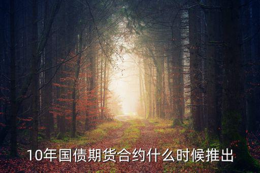 國債期貨什么時候開始的，國債期貨什么時候上市