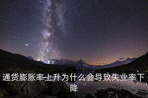 為什么提高通脹可以降低失業(yè)，通貨膨脹率上升為什么會導致失業(yè)率下降