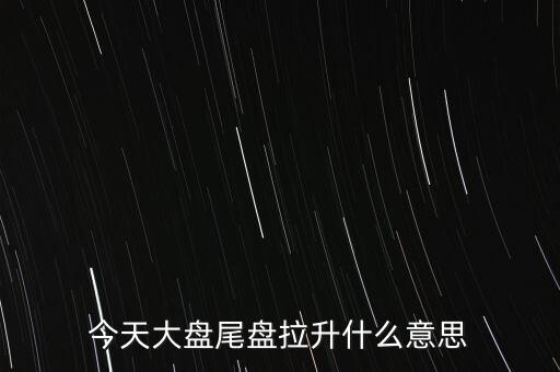 股價突然拉升叫什么，股市中的放量拉升是什么意思啊
