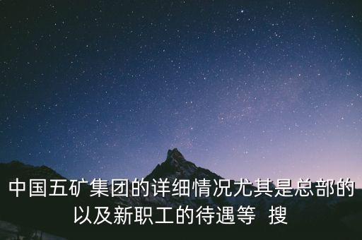 五礦聯(lián)合體是什么，中國五礦全稱是什么