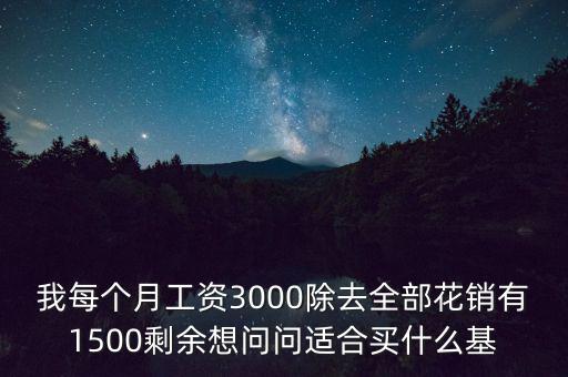 買什么基金每個月有錢拿，買什么基金保證有錢賺