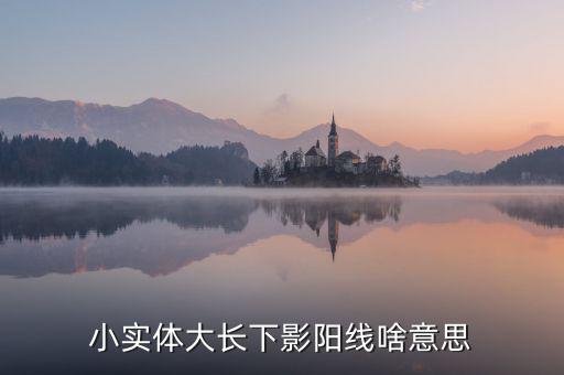 小實(shí)體大長(zhǎng)下影陽線啥意思