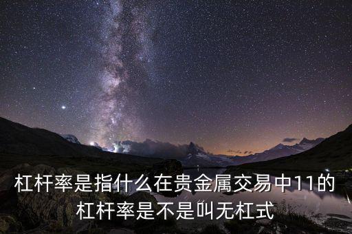 杠桿率是什么意思，桿杠率的詳細(xì)解釋
