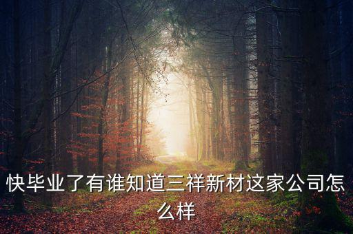 三祥新材什么時(shí)候上市，002275什么時(shí)候上市