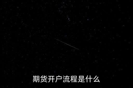 什么是流程化銀行，期貨開戶流程是什么