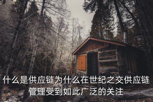 什么是國際供應(yīng)鏈，禾健的全球供應(yīng)鏈?zhǔn)鞘裁匆馑?/></a></span><span id=