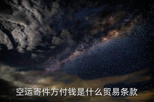 空運(yùn)用什么貿(mào)易條款，空運(yùn)寄件方付錢是什么貿(mào)易條款