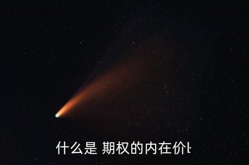 什么是 期權的內(nèi)在價?